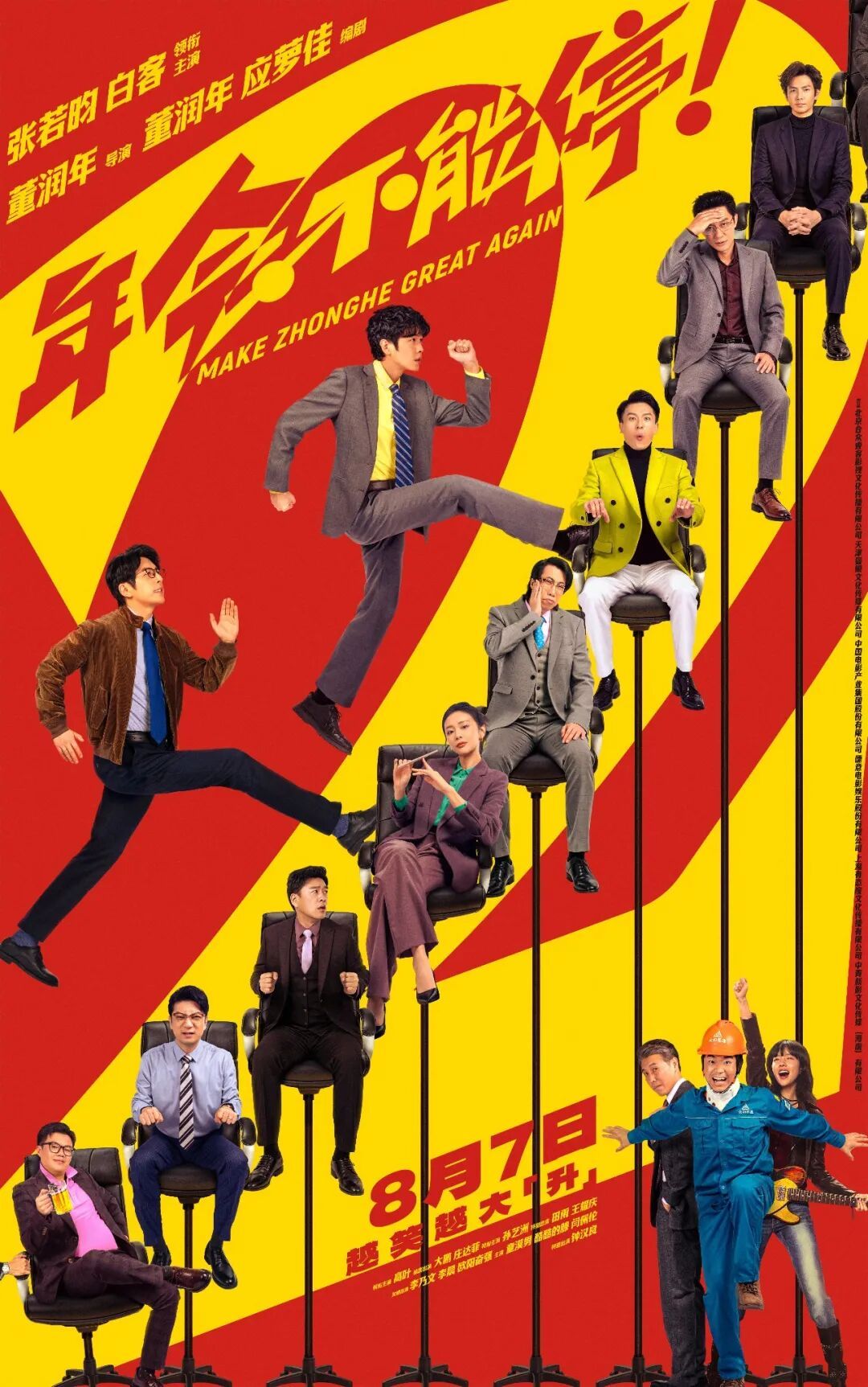 年会不能停！2海报