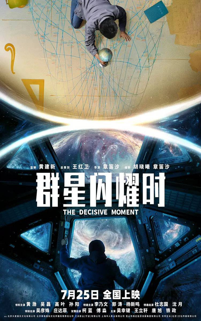 群星闪耀时海报